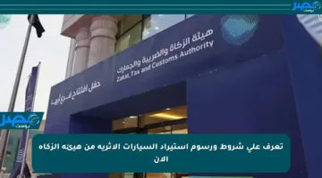 تعرف على شروط ورسوم استيراد السيارات الأثرية من هيئة الزكاة الآن